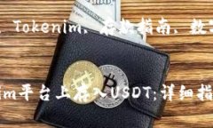 如何在Tokenim平台上存入