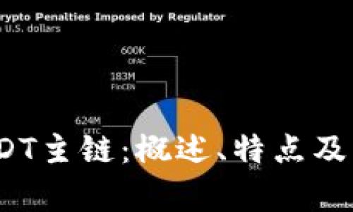 TokenimuUSDT主链：概述、特点及应用前景分析