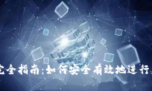 虚拟币转赠完全指南：如何安全有效地进行虚拟货币赠与
