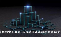 虚拟币转赠完全指南：如