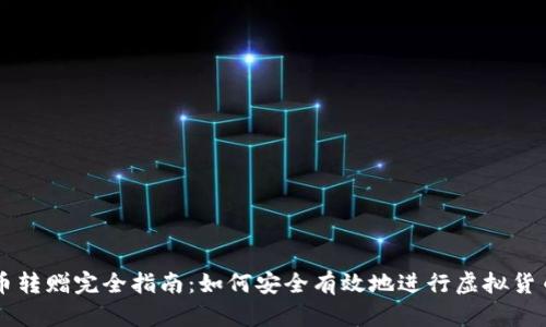 虚拟币转赠完全指南：如何安全有效地进行虚拟货币赠与