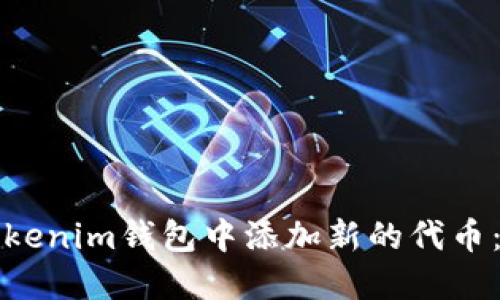 如何在Tokenim钱包中添加新的代币：完整指南