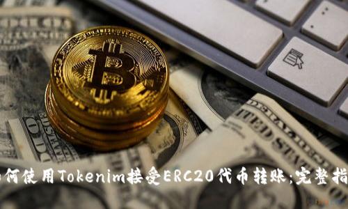 如何使用Tokenim接受ERC20代币转账：完整指南