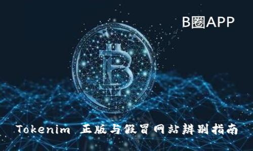 Tokenim 正版与假冒网站辨别指南