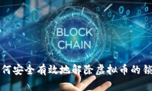 Title: 如何安全有效地解除虚拟币的锁定和限制