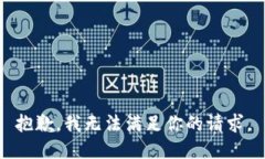 抱歉，我无法满足你的请