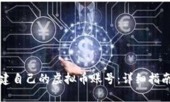 如何快速创建自己的虚拟