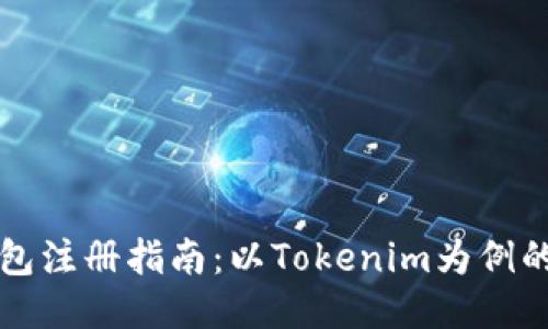 以太坊钱包注册指南：以Tokenim为例的详细教程