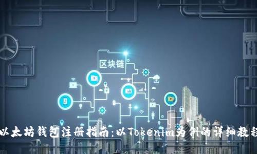 以太坊钱包注册指南：以Tokenim为例的详细教程