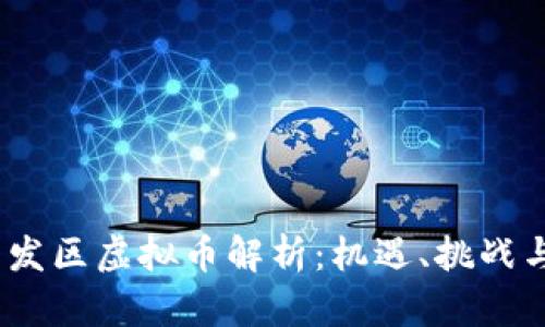2023年开发区虚拟币解析：机遇、挑战与未来趋势