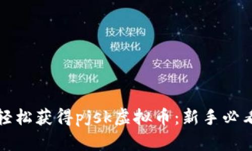 如何轻松获得pjsk虚拟币：新手必看指南