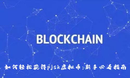 如何轻松获得pjsk虚拟币：新手必看指南