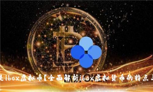 什么是ibox虚拟币？全面解析ibox虚拟货币的特点与应用