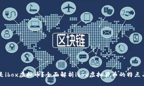 什么是ibox虚拟币？全面解析ibox虚拟货币的特点与应用