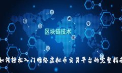 如何轻松入门网络虚拟币