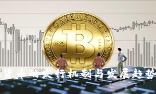 虚拟货币的发行机制与发展趋势分析