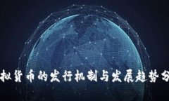 虚拟货币的发行机制与发