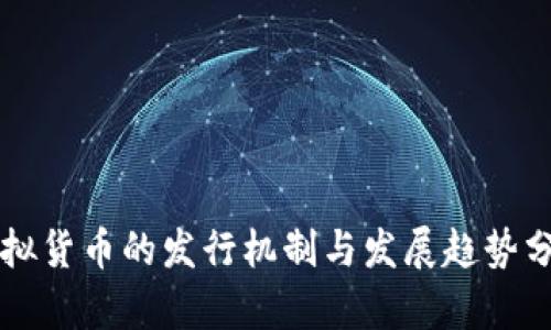 虚拟货币的发行机制与发展趋势分析