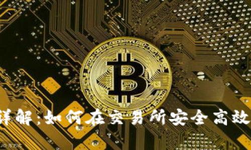 虚拟币挂单详解：如何在交易所安全高效地挂单交易？
