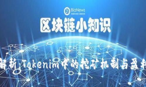深入解析：Tokenim中的挖矿机制与盈利策略