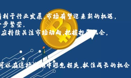   2024年元旦虚拟币平台清退的重要性与影响分析 / 
 guanjianci 虚拟币, 清退, 元旦, 平台 /guanjianci 

引言
随着虚拟币市场的迅猛发展，各类虚拟币和交易平台如雨后春笋般涌现。但在这个过程中，不少平台因合规问题、管理混乱或经营不善而面临着清退的压力。尤其是在新年之际，许多投资者也在关注元旦前后相关平台的动态，生怕自己的投资受到影响。那么，元旦期间虚拟币平台是否需要清退？在接下来的内容中，我们将对此进行深入分析。

虚拟币平台清退的背景
近年来，虚拟币市场经历了多个波动周期，政策环境和市场监管也不断加强，许多国家对虚拟币交易平台的合规性提出了更高要求。在这样的背景下，检查和清退不合规平台成为了亟需解决的问题。
首先，许多国家已经开始对虚拟币市场实施更加严格的监管措施。在中国，针对虚拟币的监管政策逐渐收紧，政府已明确表示不支持任何形式的虚拟币交易。因此，许多在中国境内运营的虚拟币平台可能面临被迫清退的风险。
其次，市场的波动性使得一些平台的流动性不足，甚至出现资金链断裂的风险。在经历了一轮牛市后，很多投资者涌入市场，但回调往往也随之而来，许多项目因无法维持运营而不得不进行清退。尤其是在元旦这一时间点，很多平台会进行年度审计和财务评估，清退工作随之加速。

元旦清退的必要性
元旦清退这一过程实际上是一个整理与规范的过程，其必要性不容小觑。
首先，清退过程有利于维护市场的健康发展。在一个规范的市场环境中，投资者的合法权益能够得到保障，坏账和欺诈行为将会大幅度降低，市场也会更有信心。通过清退不合规和不良的平台，能够有效提高虚拟币市场的整体形象。
其次，清退能够促进行业的自我淘汰，提升竞争力。在元旦这一重要节点，不少平台通过清退整理自我运营，有助于行业内的优胜劣汰，吸引更多的合规优质项目入场。在经过一轮的洗牌后，更加合规和创新的项目将会得到投资者的认可。
最后，清退还能够提醒投资者更加关注平台的资质。在当前市场环境下，投资者需要更加理性和谨慎地对待每一个虚拟币投资，特别是在元旦这个重要的时间节点。通过关注平台的清退动向，投资者能够更好地判断该平台的经营状况，并选择信任度更高的平台进行投资。

投资者如何应对清退风险
清退风险无疑给投资者带来了不小的压力，但我们可以通过一些方法来应对这些挑战。
首先，投资者需要增强自我保护意识。对于任何一个虚拟币投资者，都应该保持足够的警惕，及时关注平台的动态，确保自己的投资安全。关键是注册时要注意选择大型、知名且受国家监管的交易平台，避免因小失大。
其次，合理分散投资。理性分配资金在多个合规项目中，能够有效降低单一平台清退带来的损失。将资产合理分散在不同的平台和项目中，能够极大地降低风险，保护自己的投资利益。
最后，加强学习。了解虚拟币的相关知识、市场动态及政策变化，帮助自己在问题出现时迅速做出反应。通过持续学习，投资者能够提升自身的市场应对能力，及时抓住投资机会。

常见问题的讨论

问题一：哪些虚拟币平台面临清退风险？
在市场上，虚拟币平台的清退通常与多个因素相关，主要包括监管政策、用户投诉、资金链健康状态等。因此，一些平台由于未能符合最新监管要求，或因存在用户投诉和风控管理缺失等问题而面临清退风险。
针对哪些平台面临清退风险的问题，首先要了解目前国内外针对虚拟币的监管动态。例如，近期中国出台了一系列新的监管政策，重点针对个人和企业开展虚拟币相关活动。如果某些平台无法及时调整运营模式以符合新规，则极有可能被要求清退。
其次，经营不善的平台往往也容易面临清退风险。如一些资金链较为脆弱的项目，在市场波动时容易出现挤兑现象，这时候一旦有大额提现申请，平台则可能难以维持运营。在这样的情况下，受影响的平台极有可能选择自我清退以保护剩余资金的安全。
此外，用户投诉也可能引发平台的清退风险。若某平台出现频繁的用户投诉并未能妥善处理，甚至涉及到诈骗和用户权益侵害，监管机构则可能介入并要求其进行清退。因此，投资者应多关注交易平台的口碑和反馈，选择信誉良好的平台进行交易。

问题二：平台清退对市场的影响是什么？
平台的清退对整个市场的影响是深远的。首先，从短期来看，清退会造成部分投资者恐慌，进而导致市场波动。特别是一些大平台的清退，容易引发连带效应，影响其他平台的用户信心。
其次，从长期来看，平台清退有助于市场的自我整顿。虽然短期的恐慌会引发一定的负面影响，但清退可以帮助市场排除不合规和不负责任的平台，这有助于提升虚拟币市场的整体信任度。在合规和健康的环境中，新兴项目将更易获得投资者的支持，从而推动整个市场的良性发展。
另外，市场的规范化也会吸引更多的机构投资者进入。合规且运营良好的平台在清退后往往能够获得更加稳定的用户基础，进一步吸引主流财富进入市场。这意味着在清退之后，市场的资金流动性和投资潜力将再度得到提升。

问题三：如何判断一个平台是否要清退？
判断一个虚拟币平台是否可能被清退可以关注几个方面。首先是政策动态和监管信息，了解国家或地方政府最新发布的政策，尤其是针对虚拟币交易的相关法规。各类新闻报道、社交媒体和专业资讯网站都可以提供相关的信息源。
其次，可以通过观察平台的日常运营状况。例如，如果平台存在资金提现困难、交易手续费高昂、操作界面频繁崩溃、用户反馈及投诉增加等情况，这些都可能是平台运营不善的信号，进而导致被清退。
另外，用户社区活跃度也是判断的平台健康的重要指标。如果一个平台的用户社区活跃度下降，意味着信任度遭到质疑，进一步可能导致用户流失，加速清退进程。
最后，关注平台的合规性和内部审计。如果平台频繁进行内部审计并发布合规通告，且能维护足够的信息透明度，那么一般来说，此类平台的清退风险相对较小。

问题四：元旦后虚拟币市场的前景如何？
展望元旦后，虚拟币市场的前景将会随着几大关键因素的发展而变化。首先是监管政策的走向。越来越多国家尝试对虚拟币进行合理监管，若政策有利于行业发展，市场有望迎来新的机遇。
其次是技术创新。在不断发展的区块链技术的助力下，许多新型资产和应用场景也在不断涌现，若这些技术能够得到广泛应用，便能促进市场的进一步繁荣。
然而，市场中仍然存在一定的风险，美联储升息、通货膨胀、政策不确定性等因素会对投资环境形成影响。政策的不确定性是市场晴雨表，因此投资者应持续关注市场动向，把握投资机会。
总体来看，元旦后虚拟币市场的前景将在稳中有变的格局下发展，投资者若能洞悉市场脉络，而不是盲目跟风，未来收益可期。

总结
综上所述，元旦期间虚拟币平台的清退对于整个投资市场来说，是一次深刻的洗礼。虽然风险与机遇并存，但通过对市场的理性分析与判断，投资者可以在这场浪潮中避免损失，抓住成长的机会。希望每位投资者在新的一年中，保持清醒的头脑，做出智慧的决策。
