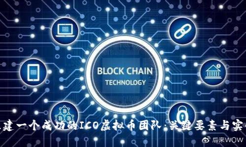 如何组建一个成功的ICO虚拟币团队：关键要素与实战经验