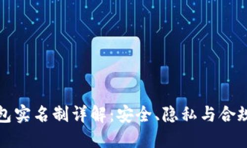 虚拟币钱包实名制详解：安全、隐私与合规性的平衡