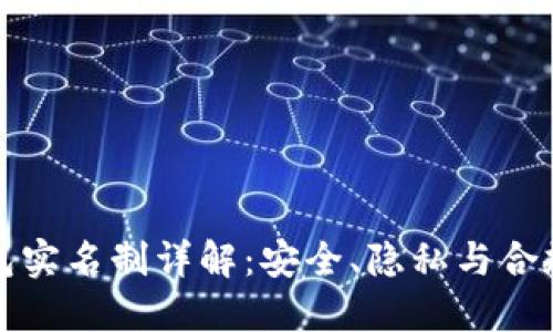 虚拟币钱包实名制详解：安全、隐私与合规性的平衡