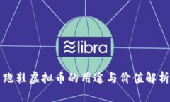 跑鞋虚拟币的用途与价值