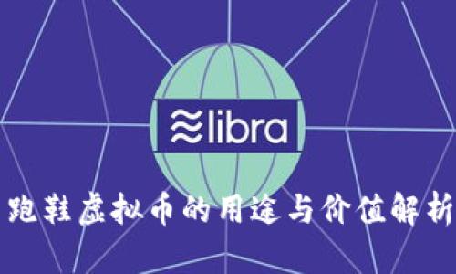 跑鞋虚拟币的用途与价值解析