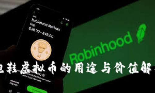 跑鞋虚拟币的用途与价值解析