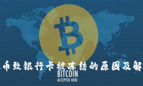 炒虚拟币致银行卡被冻结的原因及解决方案