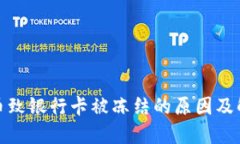 炒虚拟币致银行卡被冻结