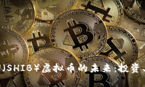 探索SHIBA INU（SHIB）虚拟币的未来：投资、社区与趋势分析