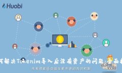 如何解决Tokenim导入后没有