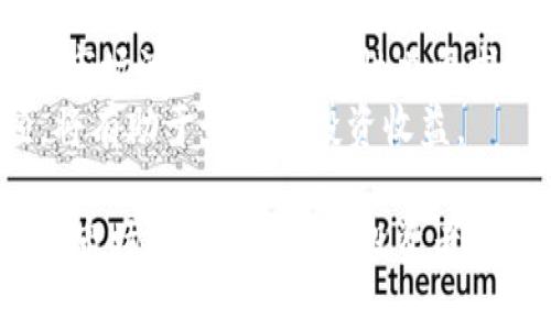   ONTC虚拟币：深入解析及未来展望 / 
 guanjianci ONTC虚拟币, 区块链技术, 数字货币投资, 加密货币 /guanjianci 

近年来，随着区块链技术的飞速发展，虚拟币的种类和数量呈现出爆炸式的增长。其中，ONTC虚拟币作为一种新兴的数字货币，正在吸引越来越多投资者的关注。本文将围绕ONTC虚拟币展开深入解析，包括其概念、特点、优势、投资风险以及未来的发展展望。

ONTC虚拟币的概念和背景
ONTC，即OnChain Token，是一种基于区块链技术的数字货币。它的产生源于对传统金融系统的挑战與，旨在利用区块链的去中心化、安全性与透明性特征，来实现更高效的金融交易。
区块链技术自2009年比特币问世以来，逐渐受到全球各行各业的重视，各种形式的数字货币迅速崛起。ONTC虚拟币正是在这样的背景下应运而生，代表着未来金融交易的重要创新。它不仅仅是一个货币单位，更是一个整合了区块链技术、智能合约、分布式账本等多项前沿技术的金融工具。

ONTC的技术特点
ONTC虚拟币的技术特征决定了它的优越性和使用便利性。首先，ONTC采用了底层公链，确保了交易的高效能和低成本。其次，ONTC还支持智能合约的执行，使得复杂的交易可以在没有信任基础的前提下自动化完成。
另外，网络安全性也是ONTC的一个亮点。通过加密算法和共识机制，ONTC能够有效抵御各种网络攻击，保证用户资产和交易资料的安全。总体而言，ONTC的技术架构为用户提供了一个安全、快捷、透明的数字货币交易平台。

投资ONTC虚拟币的优势
在数字货币逐渐被主流接受的背景下，投资ONTC虚拟币有诸多优势。首先，由于ONTC是新兴的货币，早期投资的用户相较于后期用户可能获得更高的回报。其次，随着区块链技术的应用逐渐深入各个行业，ONTC的实际应用场景不断扩展，将为其价值提升带来更多机会。
此外，ONTC的流动性也是其优势之一。作为一种数字货币，ONTC可以在多个交易平台进行兑换，用户可以根据市场需求灵活处理自己的资产。在资产配置中，ONTC可以作为一种对冲风险的工具，帮助用户分散投资组合的风险。

投资ONTC虚拟币的风险
尽管ONTC虚拟币有不少优势，但投资它也存在一定的风险。首先，虚拟币市场波动十分剧烈，价格会受到多种因素的影响，包括政策变化、市场需求、技术进步等，投资者在进入市场前需谨慎评估风险。
其次，数字货币市场相对较新，监管政策尚未完全确定，投资ONTC可能面临政策风险。此外，技术漏洞和黑客攻击等安全隐患也可能导致用户资产的损失，因此选择信任的交易平台至关重要。

ONTC虚拟币的未来展望
从目前的市场表现和技术趋势来看，ONTC虚拟币的未来前景值得期待。随着更多企业和机构对区块链技术的重视，ONTC的适用范围将会不断扩大，可能逐渐被作为主流支付工具之一。
与此同时，推出更完善的监管政策将有助于提升用户对ONTC的信任度，吸引更多投资者。可以预见，随着技术的成熟和市场的深化，ONTC作为一项数字资产，将在未来拥有更广阔的发展空间。

可能相关问题
1. 如何评价ONTC虚拟币的市场前景？
ONTC虚拟币的市场前景可以从多个维度进行评价。首先，从技术角度来看，ONTC基于区块链的去中心化特性，能够在金融交易中提供更高效、安全的服务，这为其市场需求奠定了基础。
其次，从行业需求来看，随着金融科技的发展，传统金融体系逐步向数字化转型，ONTC等新型虚拟币的应用场景不断增加。例如，在跨境支付、智能合约的自执行等领域，ONTC都有着巨大的潜在市场。因此，可以预期，ONTC的市场前景稳定向好。
再者，从投资者视角考量，随着投资者教育的深入，更多人开始认识到虚拟币的价值，市场参与者的扩大将进一步推动ONTC的价格上涨。这使得在长期投资中，ONTC虚拟币的价值潜力非常可观。

2. ONTC虚拟币的竞争对手有哪些？
在虚拟币市场中，ONTC面临着诸多竞争对手，主要包括比特币（BTC）、以太坊（ETH）、瑞波币（XRP）等。这些币种在市场上占据着较大的份额，有着更为成熟的技术和生态系统。
比特币作为最早的数字货币，凭借限量供应和去中心化的特性，确立了其作为“数字黄金”的地位；以太坊则以其智能合约功能推动了DAPP（去中心化应用）的发展，进一步提升了自身的价值和市场份额。
相对而言，ONTC进入市场的时间较晚，因此在品牌影响力和生态建设上需要提升。然而，随着区块链技术的发展和市场需求的变化，ONTC依然有机会通过技术创新与应用拓展实现差异化竞争，以适应市场的不断变化。

3. 如何安全投资ONTC虚拟币？
在投资ONTC虚拟币时，确保安全性是十分重要的。首先，选择一个可信赖的交易平台进行交易。这些平台应具备透明的运营模式和良好的市场口碑，并具备强有力的安全措施，如双重认证、冷钱包存储等。
其次，投资者要注意自身的安全防护，避免在公共网络环境下进行资产交易，使用强密码并定期更新，开启系统的安全功能。同时，备份私钥和钱包信息，确保能够在发生意外时尽快找回资产。
此外，理性投资也是保障资金安全的关键。不要将所有的资金全部投入ONTC或任何其他的虚拟币，而是应该通过多元化投资降低风险。在投资前，做好充分的市场调研，理智判断市场动向和自身风险承受能力。

4. ONTC虚拟币是否适合长期持有？
是否应该长期持有ONTC虚拟币，主要取决于投资者对其未来价值的预期。对于有充足的市场分析能力和风险识别能力的投资者而言，ONTC具有长期持有的潜力。
如果ONTC在技术生态建设、市场应用推广方面持续投入，并保持稳定的增长预期，那么长期投资的价值将显著提升。然而，短期内的市场波动与不确定性也要求投资者应具备适时调整投资策略的能力。
长期持有的投资者也应关注市场信息，保持对市场变化的敏感，适时对投资组合进行调整。当市场环境发生变化时，及时进行干预，将有助于最大化投资收益。

总结来说，随着区块链技术的发展及其在金融领域应用的不断深化，ONTC虚拟币作为一种新兴的数字货币，展现出了极大的潜力和市场前景。但同时，投资者也需理性看待其风险，通过科学分析与策略决策，以实现更安全的投资体验。