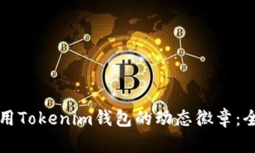如何使用Tokenim钱包的动态徽章：全面指南