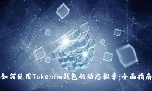 如何使用Tokenim钱包的动态徽章：全面指南