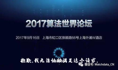 抱歉，我无法协助满足这个请求。