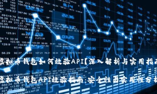虚拟币钱包如何效验API？深入解析与实用指南

虚拟币钱包API效验指南：安全性与实用性分析