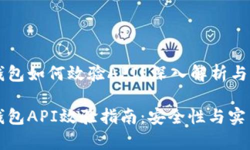 虚拟币钱包如何效验API？深入解析与实用指南

虚拟币钱包API效验指南：安全性与实用性分析