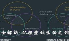 虚拟币应用全解析：从投