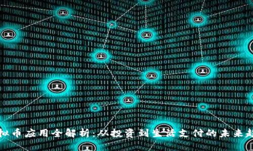 虚拟币应用全解析：从投资到生活支付的未来趋势