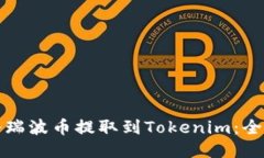 如何将瑞波币提取到Toke