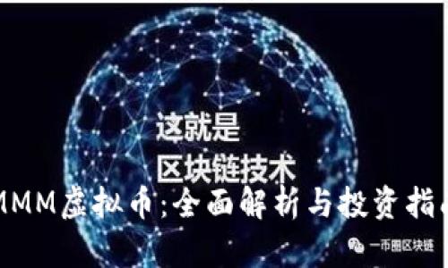MMM虚拟币：全面解析与投资指南