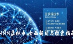 MMM虚拟币：全面解析与投