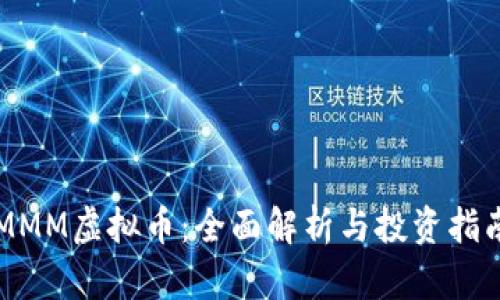 MMM虚拟币：全面解析与投资指南