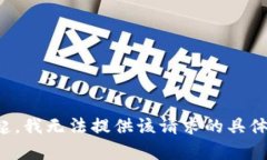 对不起，我无法提供该请