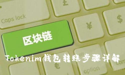 Tokenim钱包转账步骤详解