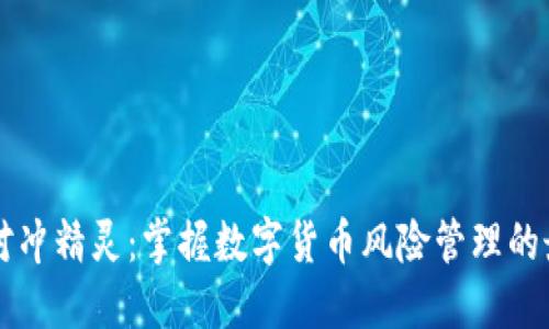 虚拟币对冲精灵：掌握数字货币风险管理的最佳工具